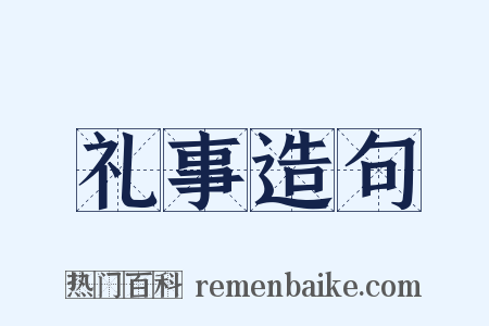 礼事造句是什么意思的图片